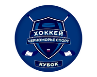 Положение кубка Черноморье Спорт 31.03.2026 - 02.04.2026 по хоккею среди команд 2014 г.р. 
