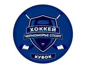 Положение кубка Черноморье Спорт 31.03.2026 - 02.04.2026 по хоккею среди команд 2014 г.р. 