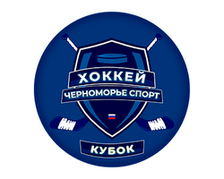 Положение кубка Черноморье Спорт 01.05.2026 - 03.05.2026 по хоккею среди команд 2010 г.р. 