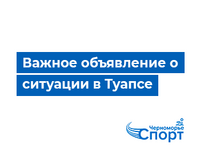 Важное объявление о ситуации в Туапсе