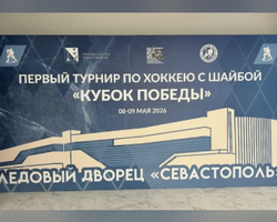 9 мая состоялись первые соревнования по хоккею на новой арене Ледового Дворца в Севастополе